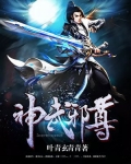 神武邪皇百科