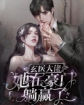 假千金她是玄学大佬免费阅读