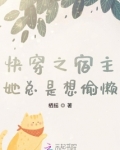 快穿之宿主她总是想偷懒 第56章