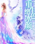 重生绝色冰颜:巅峰狂女txt