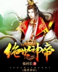 绝世神帝苏醒等级划分