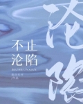 不沦陷什么意思