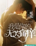 我是你的无关痛痒