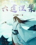火影忍者漂泊六道