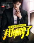 被女战神退婚以后，我摊牌了