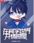 在柯学世界开情报屋女主