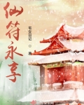 仙符永享