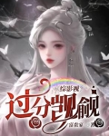 综影视过芙