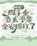 抱错？假千金靠玄学带全家爆红了