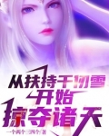 从扶持千仞雪开始掠夺诸天免费