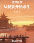 诡异乱世从娶妻开始永生在线阅读