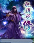 极道妖鬼免费阅读全文
