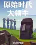 原始时代大领主免费阅读