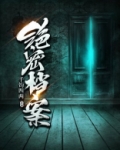 绝密档案手游