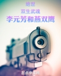 绝世双生武魂李元芳和燕双鹰