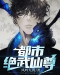 都市绝武仙尊
