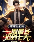 零零后老板一周最多迟到七天