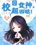 校园女神,超凶哒!