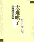 我家那校草太难哄了怎么办笔趣阁