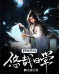 师尊你又胖了