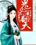 重生嫡女闹翻天