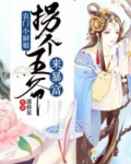 农门小厨娘:拐个王爷来暴富