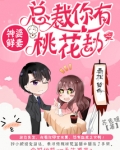 总裁你有桃花劫免费阅读