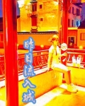 昨日流入城小说全文阅读