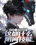 全民：牧师弱？这都什么阴间技能