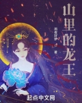 山里的龙王免费阅读