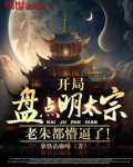 开局盘点明太宗，老朱都懵逼了！