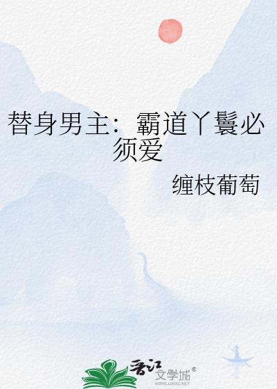 如果贱婢想爬墙宝O身世