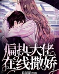 偏执大佬在线撒娇小说