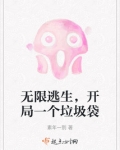 无限逃生,开局一个垃圾袋免费