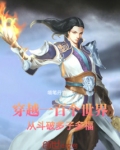 穿越一百个世界,从斗破多子多福吧