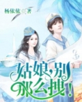姑娘别怂歌词