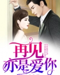 再见亦是爱你剧情介绍