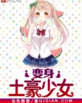 变身土豪少女百度百科