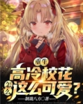 重生：高冷校花怎么这么可爱？