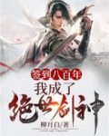 签到八百年,我成了绝世剑神! 柳月白百度网盘下载