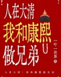 人在大清：我和康熙做兄弟