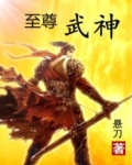 至尊武神好看吗