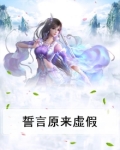 虚假的誓言