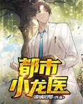 渔村小龙医