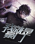 我不是豪门,我就是豪门