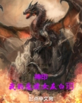 神印:我的魔族女友小说