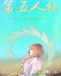 第五人格先祭动漫