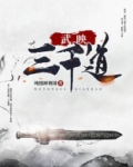 武映三千道