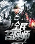 都市之全民召唤师笔趣阁