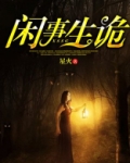 闲事指什么